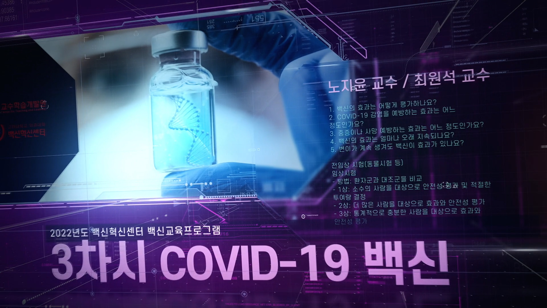 [일반인 대상 COVID-19 백신 교육프로그램] 3차시 -  COVID-19 백신