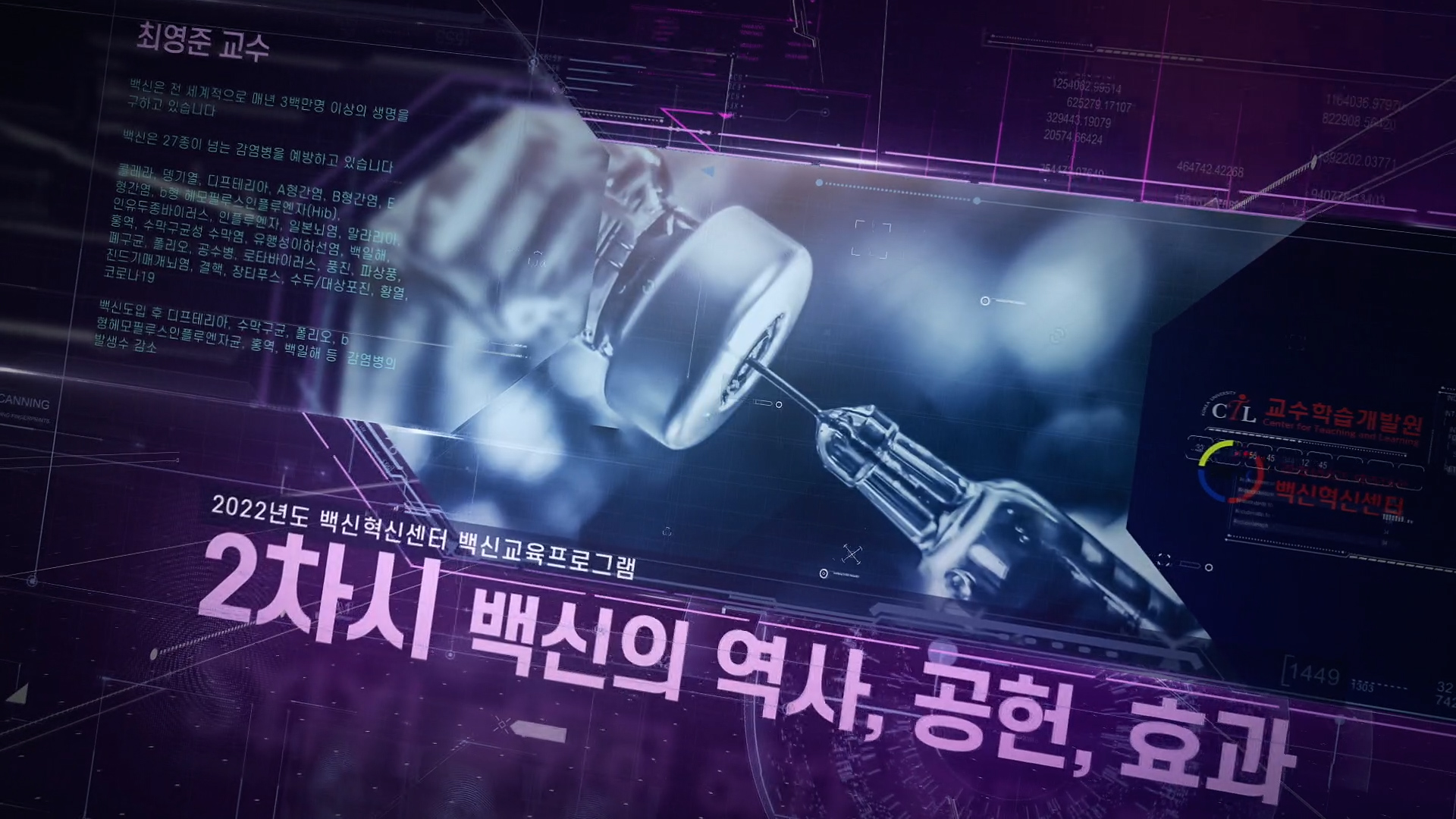 [일반인 대상 COVID-19 백신 교육프로그램] 2차시 - 백신의 역사, 공헌, 효과