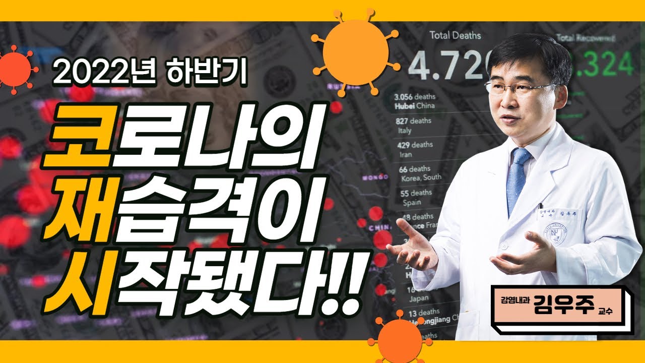 [코로나19] 독감-코로나19 트윈데믹 전망 | 고려대 구로병원 감염내과 김우주 교수