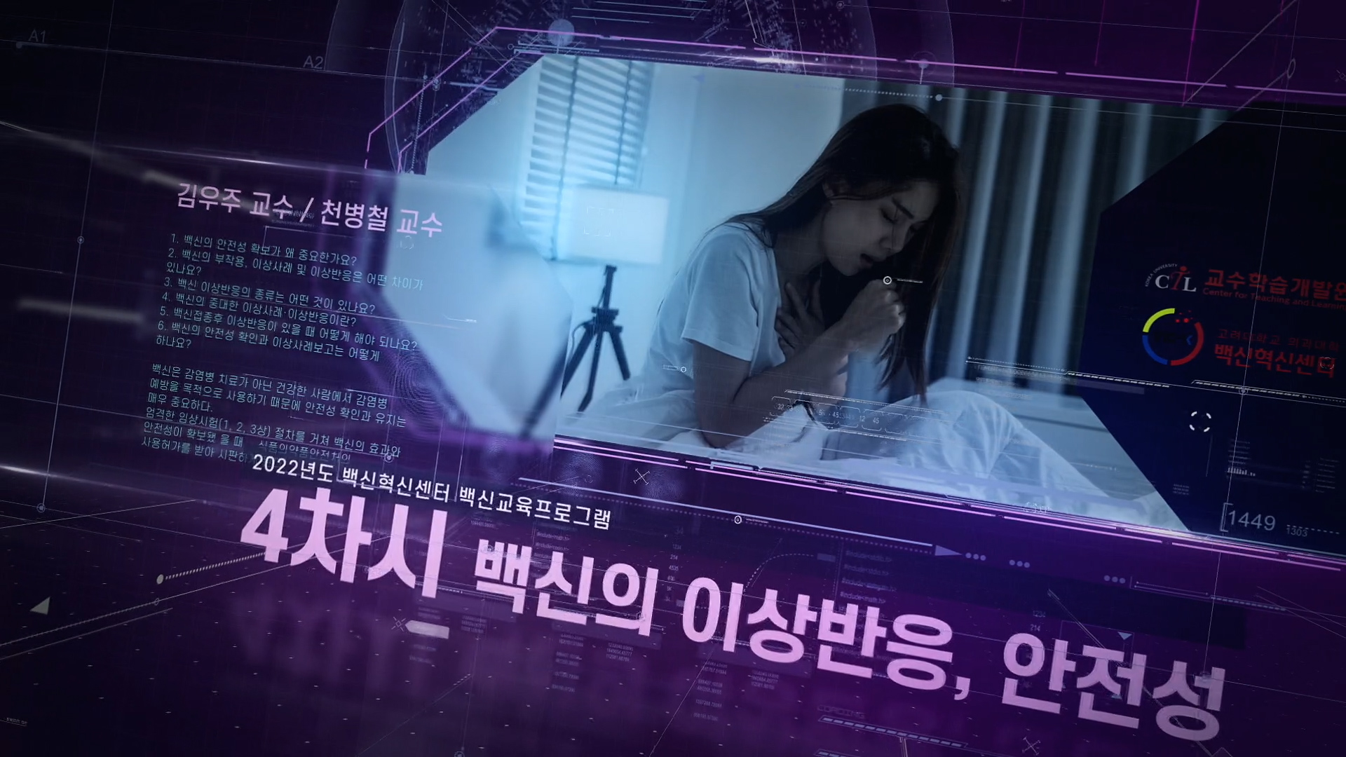 [일반인 대상 COVID-19 백신 교육프로그램] 4차시 - 백신의 이상반응, 안전성