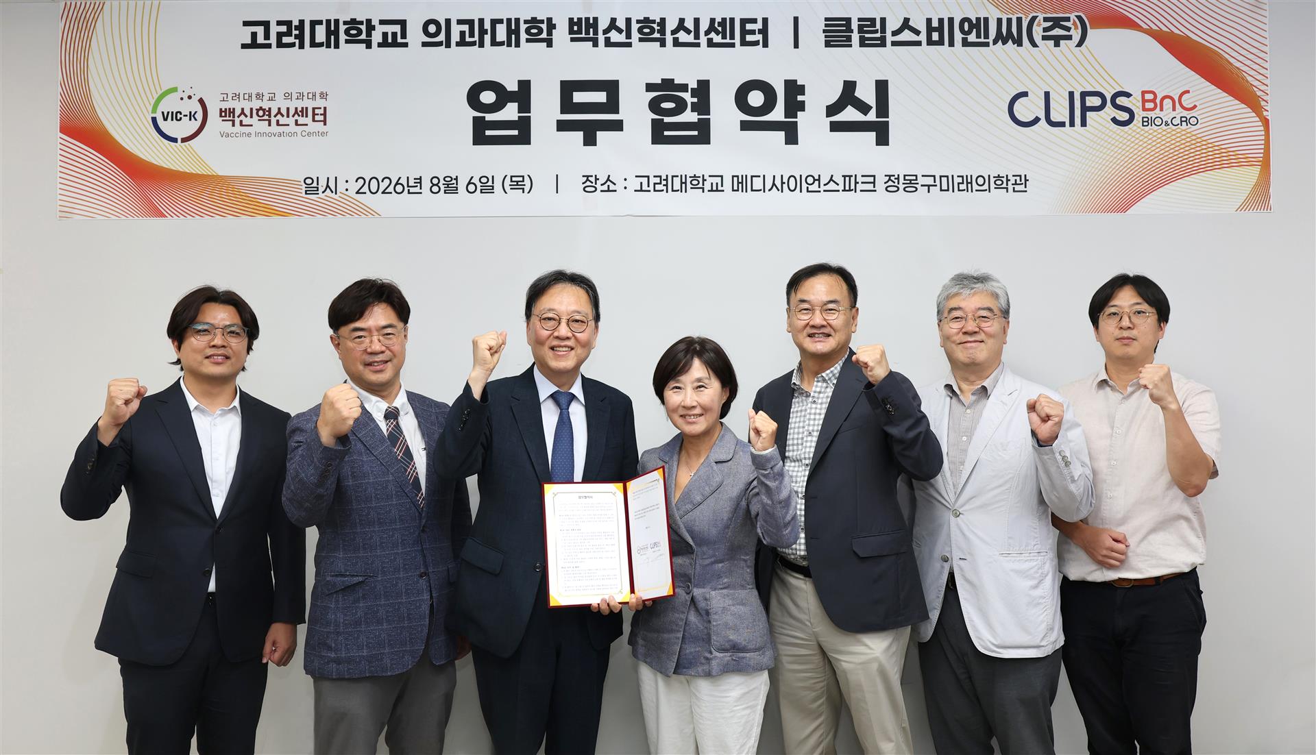 고려대 의대 백신혁신센터-클립스비엔씨 업무협약 체결
