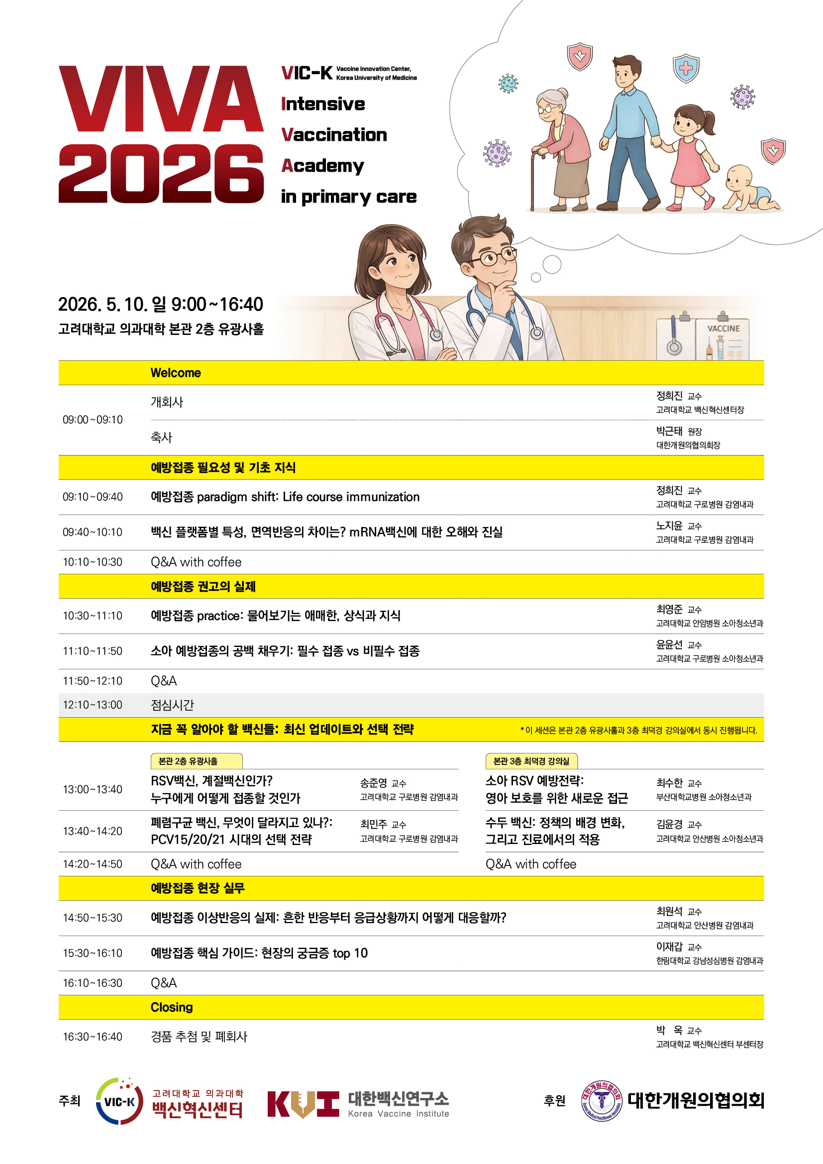 고려대 백신혁신센터, VIVA 2026 아카데미 개최 外