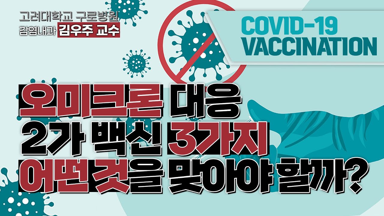[코로나19]오미크론 대응 2가 백신 3가지, 어떤 것을 맞아야 할까? | 고려대 구로병원 감염내과 김우주 교수