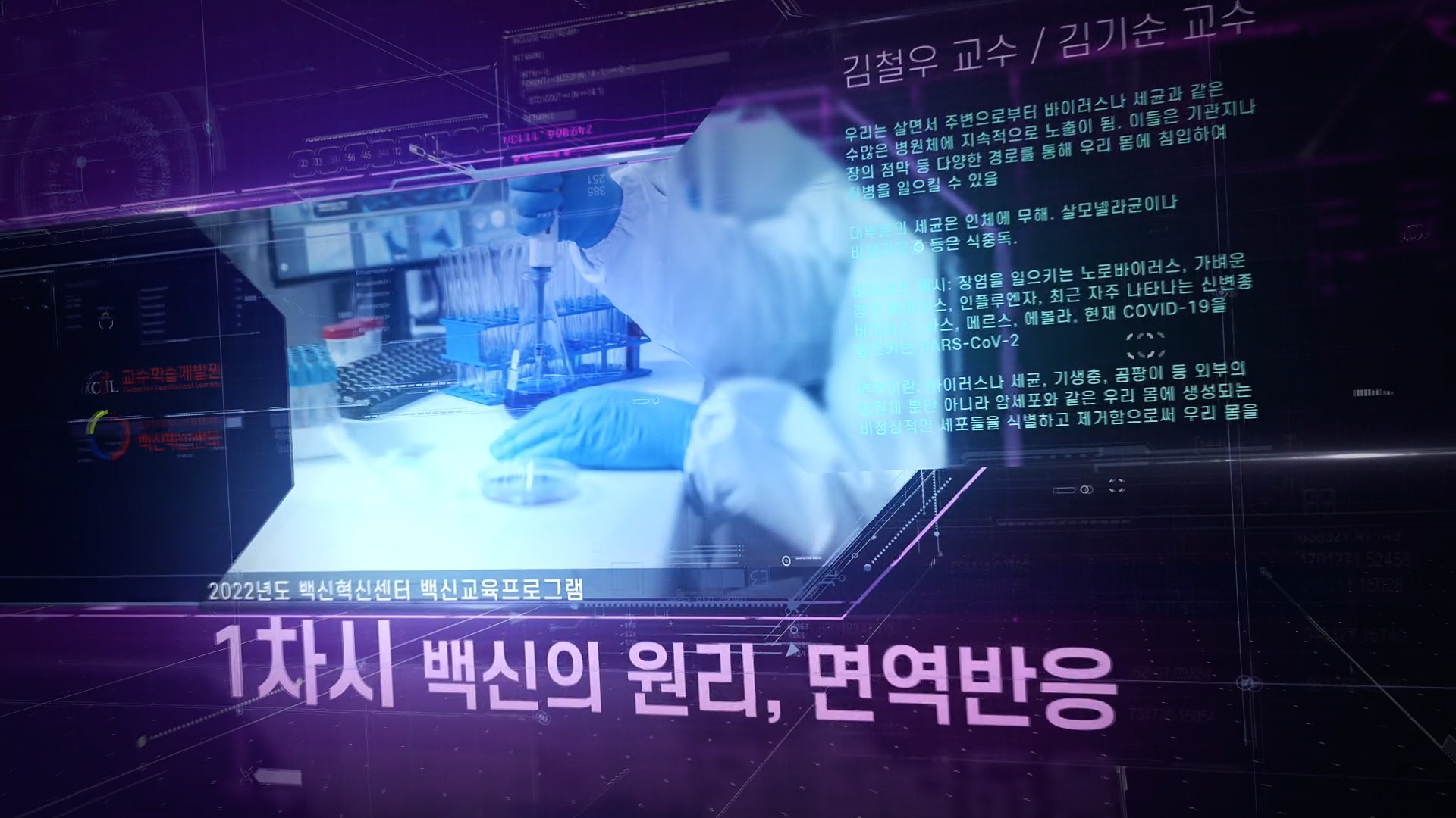 [일반인 대상 COVID-19 백신 교육프로그램] 1차시 - 백신의 원리, 면역반응  