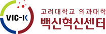 고려대학교 의과대학 백신혁신센터 로고